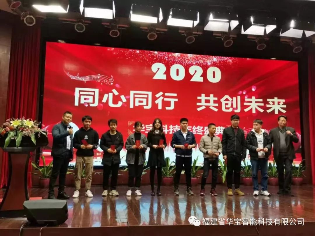 華寶科技2019年度尾牙宴與您“同心同行，共創(chuàng)未來”