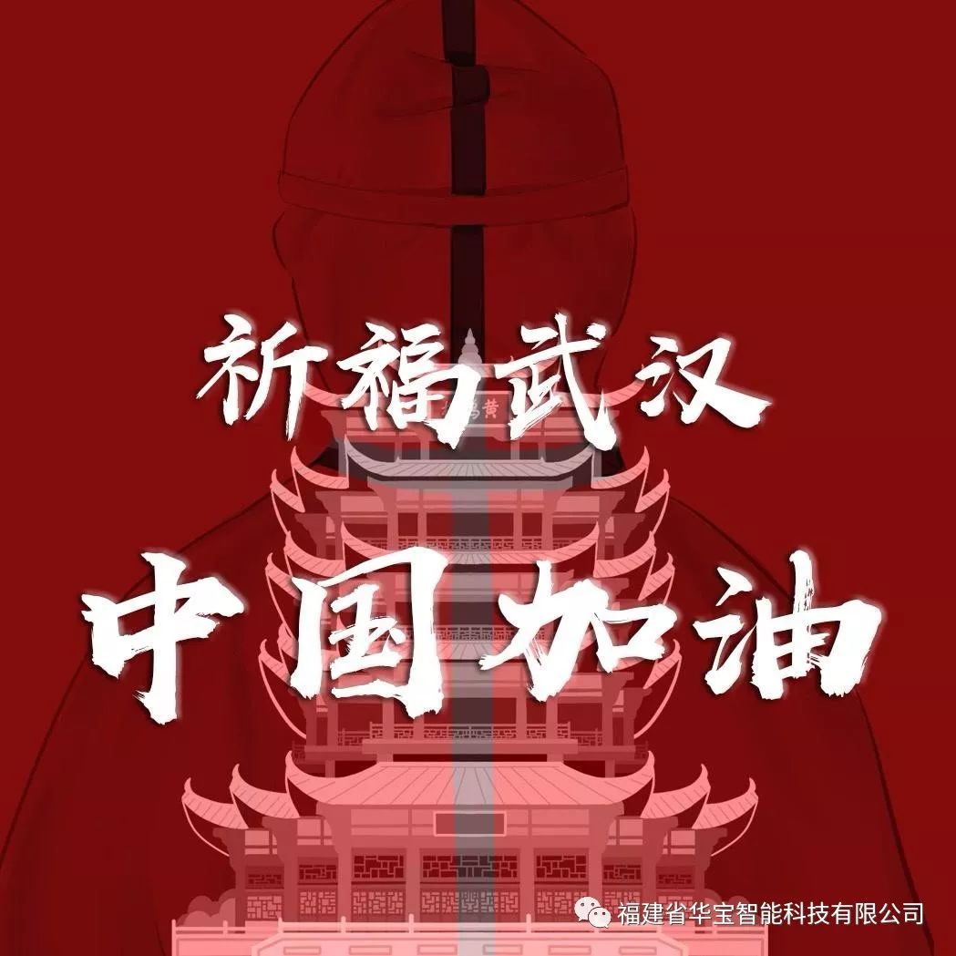 捐贈愛心物資共抗疫情，華寶科技為武漢加油！