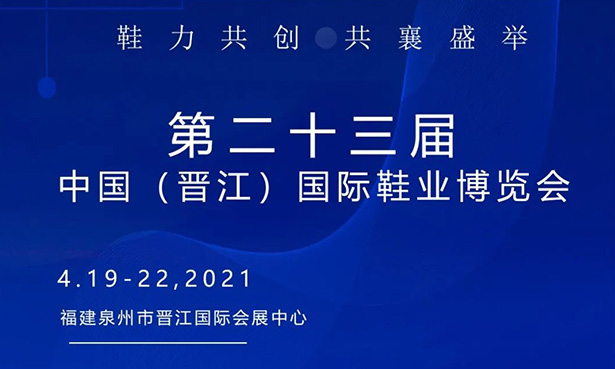第二十三屆中國（晉江）國際鞋業(yè)博覽會-華寶科技4月19-22日與您不見不散！